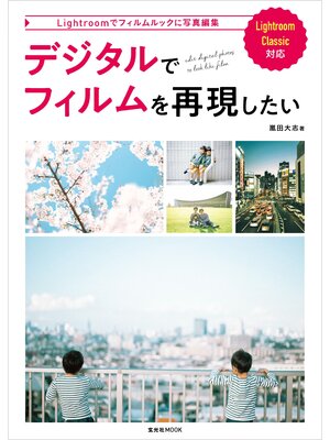 cover image of デジタルでフィルムを再現したい